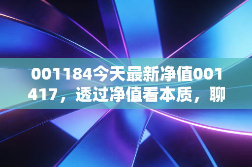 001184今天最新净值001417,透过净值看本质,聊聊易方达新收益的投资哲学与持有心态