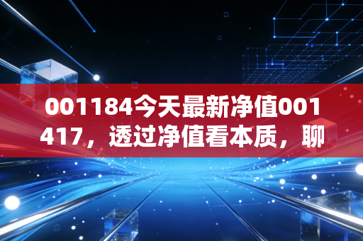 001184今天最新净值001417，透过净值看本质，聊聊易方达新收益的投资哲学与持有心态