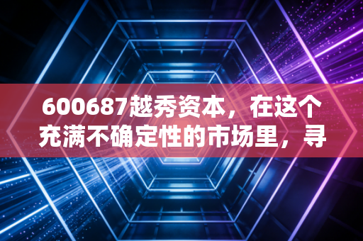 600687越秀资本，在这个充满不确定性的市场里，寻找一份稳稳的金融收租幸福