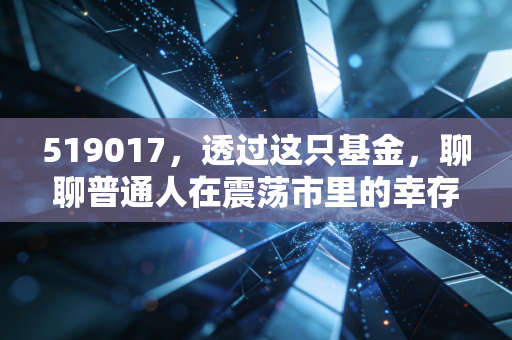519017，透过这只基金，聊聊普通人在震荡市里的幸存法则