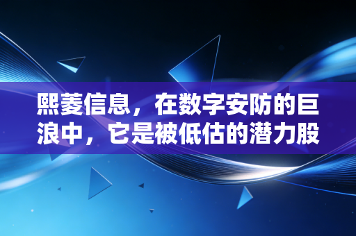 熙菱信息,在数字安防的巨浪中,它是被低估的潜力股还是困在应收账款里的孤勇者?