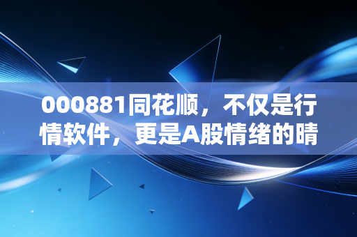 000881同花顺,不仅是行情软件,更是A股情绪的晴雨表与AI时代的先行者