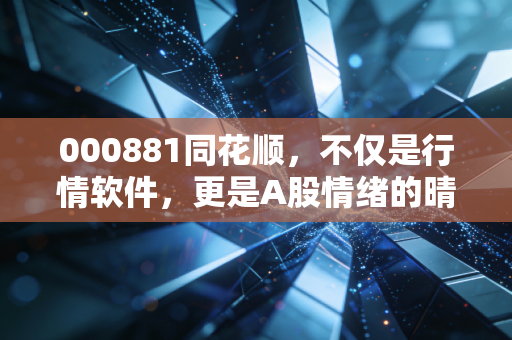000881同花顺，不仅是行情软件，更是A股情绪的晴雨表与AI时代的先行者