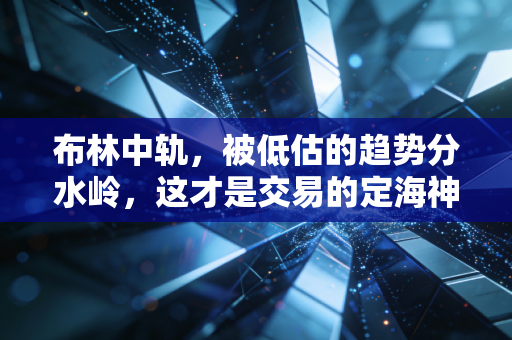 布林中轨，被低估的趋势分水岭，这才是交易的定海神针