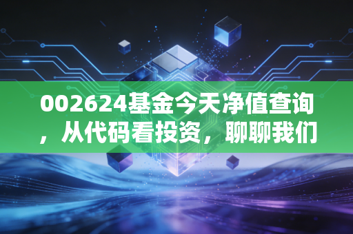 002624基金今天净值查询,从代码看投资,聊聊我们如何面对市场波动