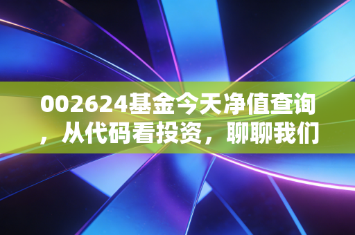 002624基金今天净值查询,从代码看投资,聊聊我们如何面对市场波动