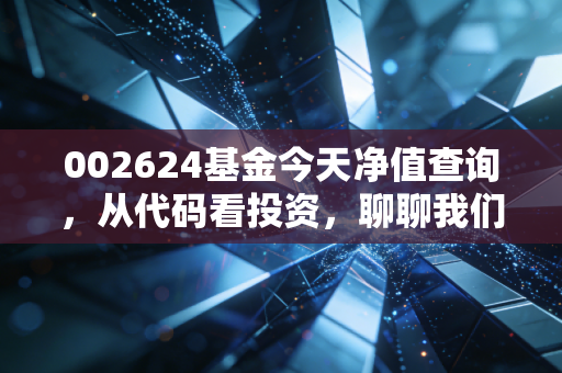 002624基金今天净值查询，从代码看投资，聊聊我们如何面对市场波动