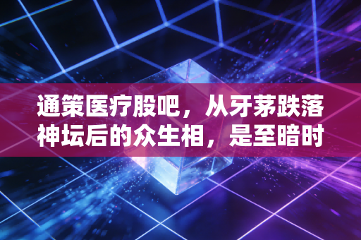 通策医疗股吧,从牙茅跌落神坛后的众生相,是至暗时刻还是黄金坑?