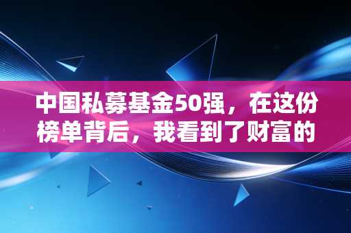 中国私募基金50强,在这份榜单背后,我看到了财富的残酷与温情