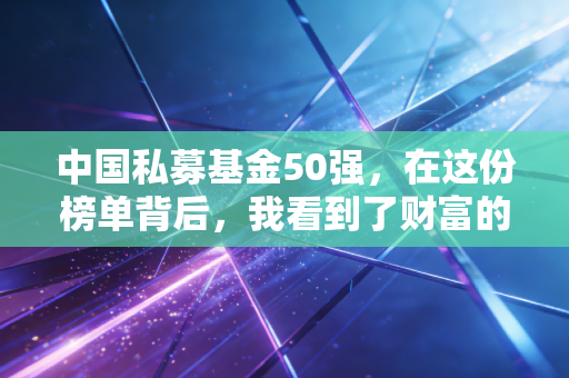 中国私募基金50强,在这份榜单背后,我看到了财富的残酷与温情