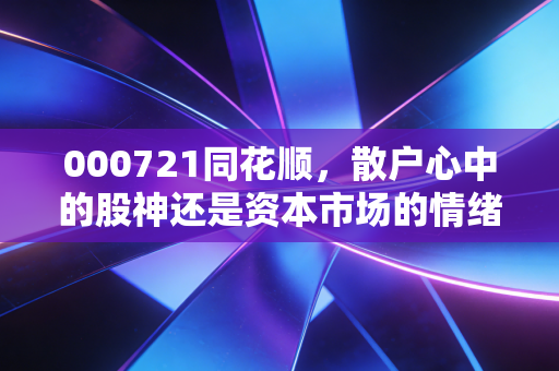 000721同花顺,散户心中的股神还是资本市场的情绪放大器?
