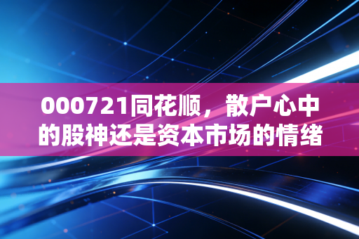 000721同花顺,散户心中的股神还是资本市场的情绪放大器?