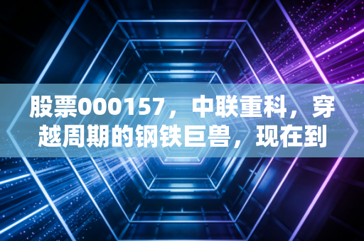 股票000157,中联重科,穿越周期的钢铁巨兽,现在到了该贪婪的时候吗?