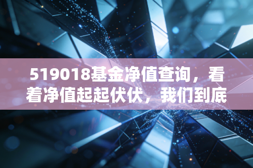 519018基金净值查询,看着净值起起伏伏,我们到底在焦虑什么?