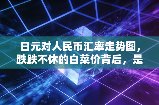 日元对人民币汇率走势图，跌跌不休的白菜价背后，是抄底良机还是深不见底的陷阱？