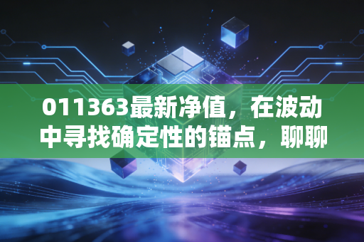 011363最新净值，在波动中寻找确定性的锚点，聊聊林英睿的价值投资之道
