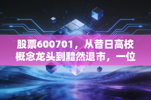 股票600701,从昔日高校概念龙头到黯然退市,一位老股民眼中的A股沉浮录