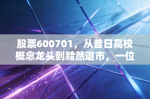 股票600701，从昔日高校概念龙头到黯然退市，一位老股民眼中的A股沉浮录
