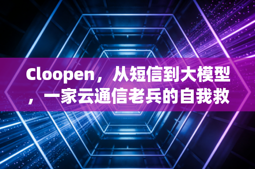 Cloopen,从短信到大模型,一家云通信老兵的自我救赎与未来突围