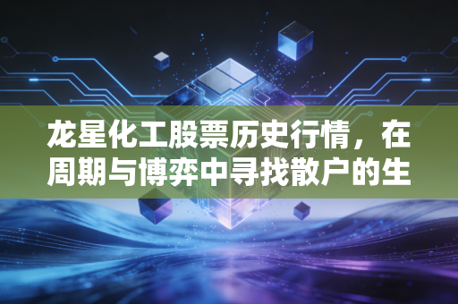 龙星化工股票历史行情，在周期与博弈中寻找散户的生存之道