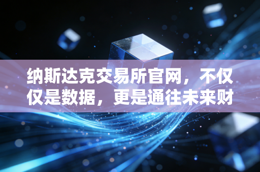 纳斯达克交易所官网,不仅仅是数据,更是通往未来财富的数字罗盘