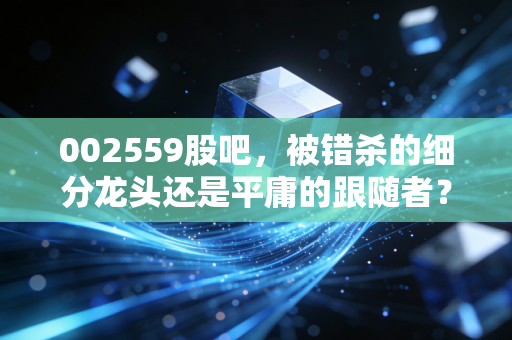 002559股吧，被错杀的细分龙头还是平庸的跟随者？聊聊世达科技背后的投资逻辑