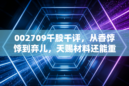 002709千股千评，从香饽饽到弃儿，天赐材料还能重回巅峰吗？深度剖析与投资思考