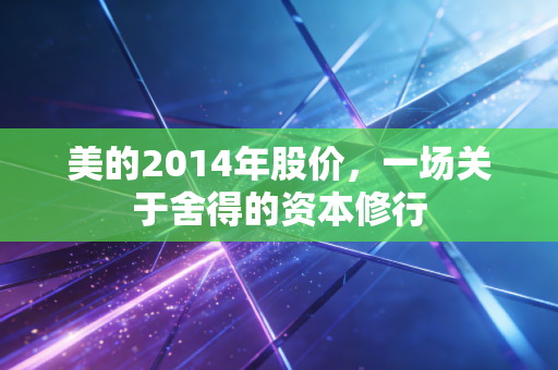 美的2014年股价，一场关于舍得的资本修行