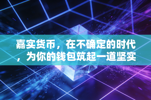 嘉实货币，在不确定的时代，为你的钱包筑起一道坚实的防波堤