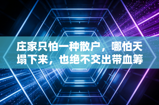 庄家只怕一种散户，哪怕天塌下来，也绝不交出带血筹码的死多头