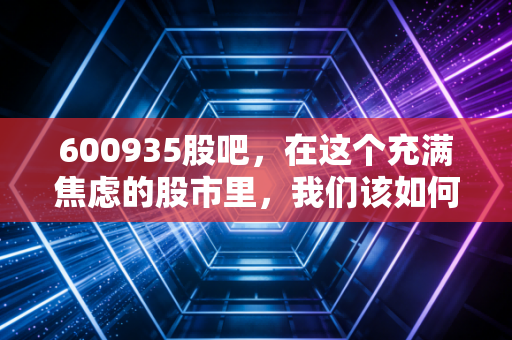 600935股吧,在这个充满焦虑的股市里,我们该如何看待上海机电的慢与快?