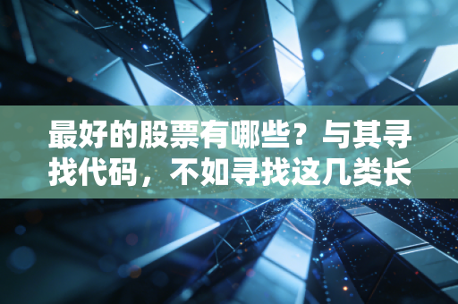 最好的股票有哪些?与其寻找代码,不如寻找这几类长跑冠军
