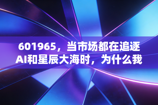 601965,当市场都在追逐AI和星辰大海时,为什么我依然死守这家老破大银行?