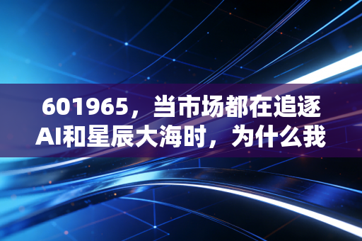 601965,当市场都在追逐AI和星辰大海时,为什么我依然死守这家老破大银行?