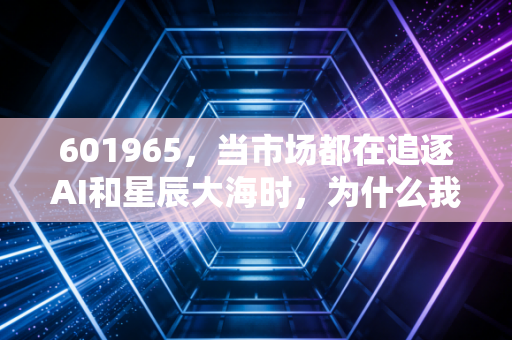601965，当市场都在追逐AI和星辰大海时，为什么我依然死守这家老破大银行？