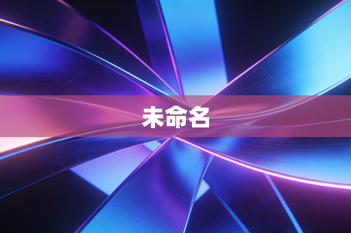 未命名