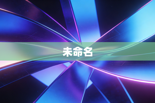 未命名