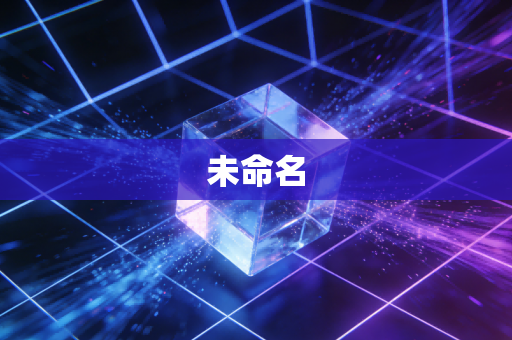 未命名