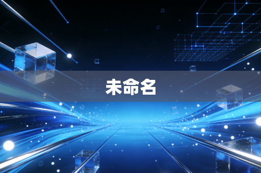 未命名