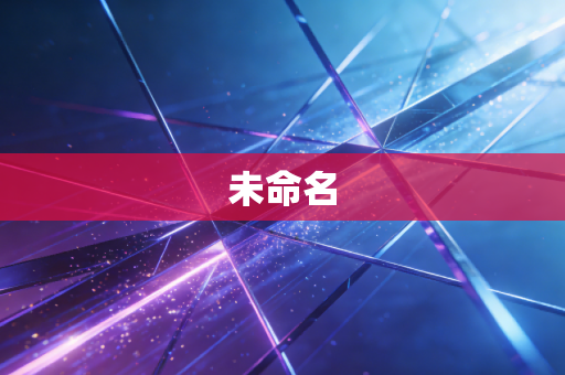 未命名