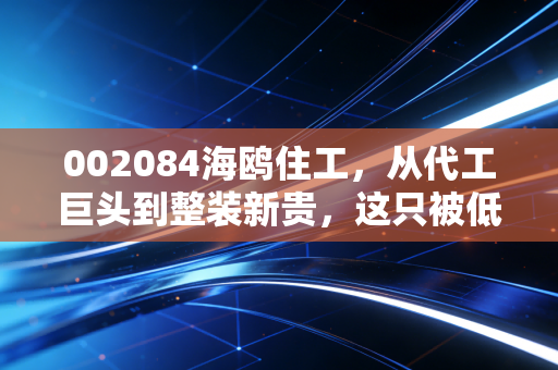 002084海鸥住工,从代工巨头到整装新贵,这只被低估的卫浴股能否穿越地产周期?
