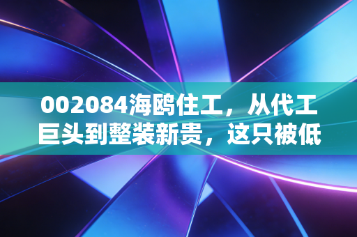 002084海鸥住工,从代工巨头到整装新贵,这只被低估的卫浴股能否穿越地产周期?
