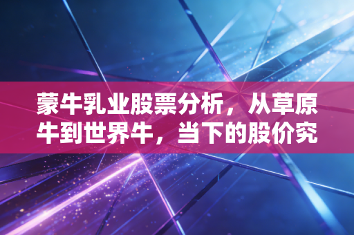 蒙牛乳业股票分析,从草原牛到世界牛,当下的股价究竟是黄金坑还是价值陷阱?
