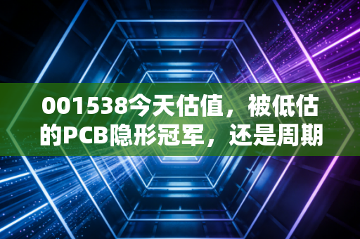 001538今天估值，被低估的PCB隐形冠军，还是周期轮回的平庸股？