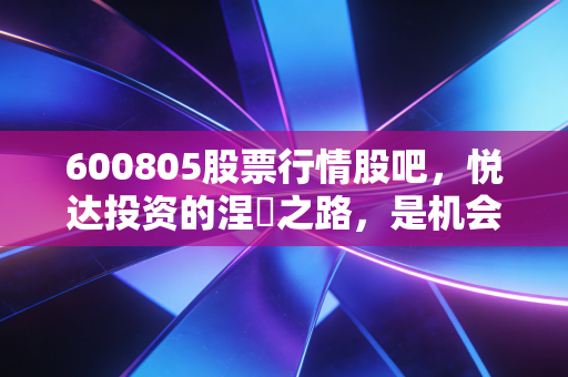 600805股票行情股吧,悦达投资的涅槃之路,是机会还是陷阱?