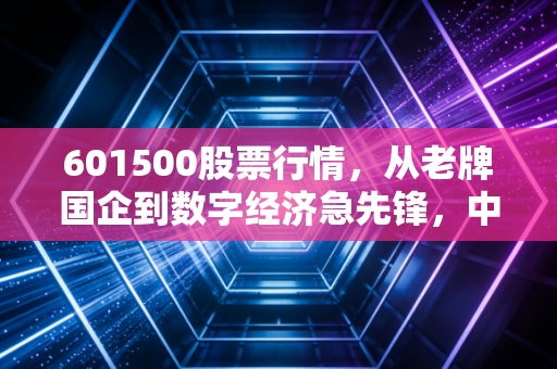 601500股票行情,从老牌国企到数字经济急先锋,中国联通的估值修复之路