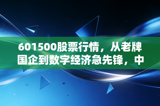 601500股票行情，从老牌国企到数字经济急先锋，中国联通的估值修复之路