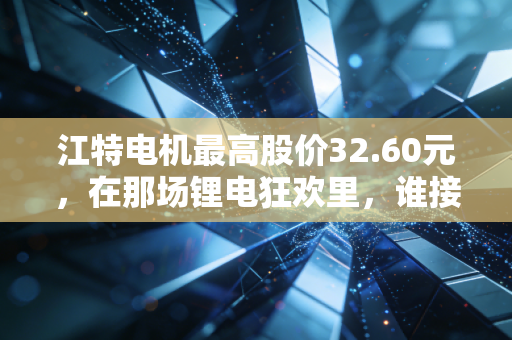江特电机最高股价32.60元,在那场锂电狂欢里,谁接过了最后的击鼓传花?