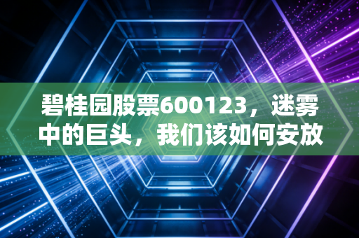 碧桂园股票600123，迷雾中的巨头，我们该如何安放那颗焦虑的心？