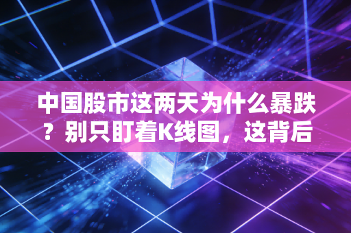 中国股市这两天为什么暴跌？别只盯着K线图，这背后的深层逻辑其实并不复杂